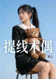 提线木偶txt