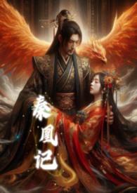 秦凰记by暴躁龙全文免费阅读最新章节列表