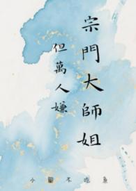 宗门大师姐但万人嫌