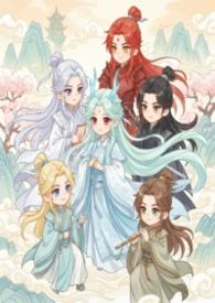 修仙之师尊是我室友80章