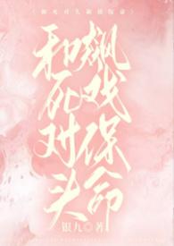 和死对头一见钟情[网游