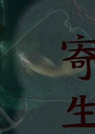 寄生之子