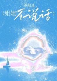 姐姐不会说话怎么办