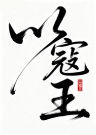 以寇王免费阅读全文笔趣阁