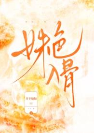 姝色入骨纪呈骁苏浅浅叫什么名