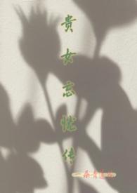 贵女策简介