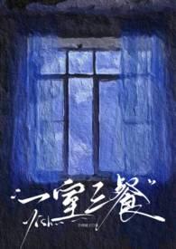 一室三餐完整版免费读