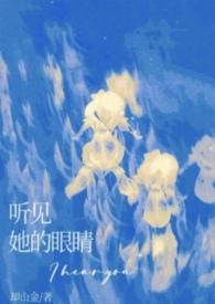 听见她的眼睛免费阅读