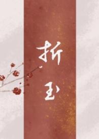 折玉郑二全文