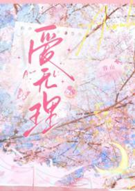 爱无理by容山全文免费阅读