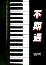 不期遇免费阅读