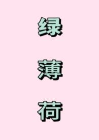 绿薄荷 薄荷