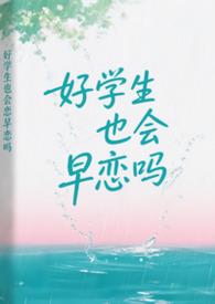 好学生也会早恋吗女生