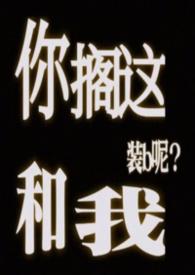 你搁这搁这儿呢类似的话