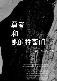 勇者gl