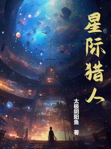 星际猎人李居胥在线阅读