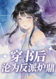 穿书后成为反派的人鱼