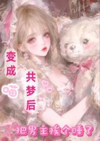 把男主挨个睡了最新