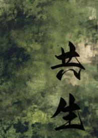 共生剧情