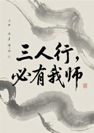 必有我师焉是谁写的
