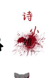 小诗姐88