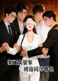 豪门女管家被迫阅尽