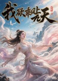 我欲乘风上青天下句是什么