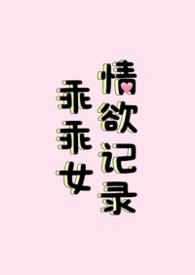 乖乖女情欲记录(nph) 黑土禾火