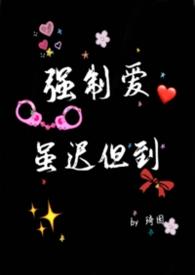 强制爱虽迟但到莫违