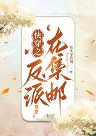 搜索快穿之反派