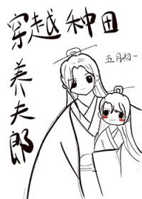 穿越之种田养夫郎