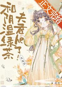 失忆后和阴湿绿茶夫君he了讲的啥