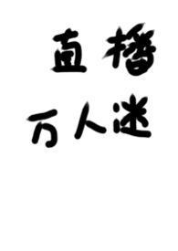 被迫直播的万人迷by梨花泪讲什么