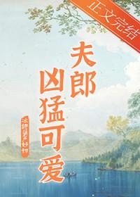 家有凶悍小夫郎TXT