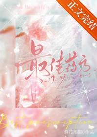 最佳药方陈江沅免费阅读完整版