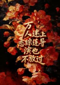 万人迷演员是谁