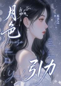 月色引力木予之笔趣阁在线阅读