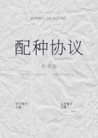 配种协议(备孕1b2)49
