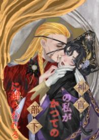 身为神官的我被昔日部下俘获了漫画