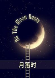 月落时空门回到1937年牛涛