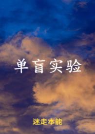 单盲试验揭盲