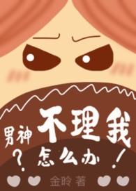 男神不理我怎么办by