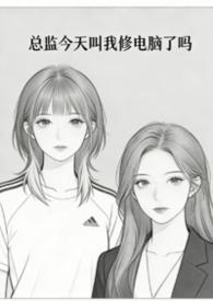 总监今天弯了吗剧透