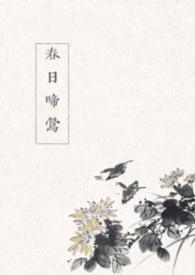 春日啼莺古言1v1(我爱睡觉)