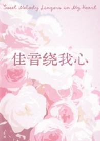 佳音绕我心by长耳鸦