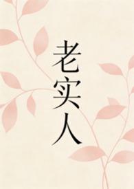 老实人下属by不如吹