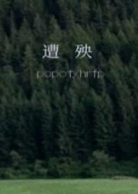 遭殃全文免费阅读