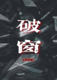 破窗锤和破窗器哪个好