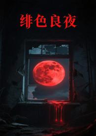 绯色长路最新章节更新时间查询