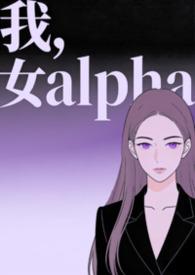 我是alpha女